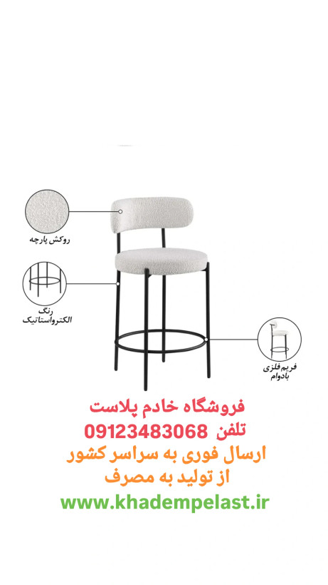 صندلی اپنی چوپر پایه فلزی مشکی | نشیمن پارچه | ارتفاع 70 سانت | خادم پلاست (SF)