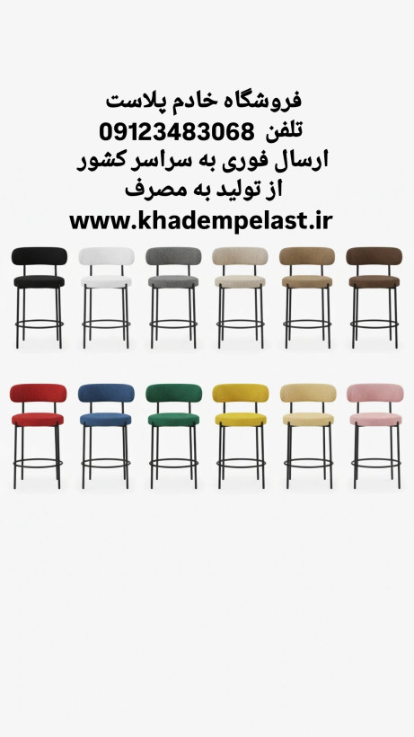 صندلی اپنی چوپر پایه فلزی مشکی | نشیمن پارچه | ارتفاع 70 سانت | خادم پلاست (SF)